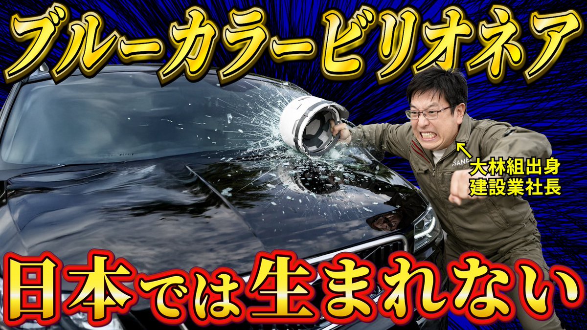軽部治 | 建設業の闇を暴露する社長 tweet media