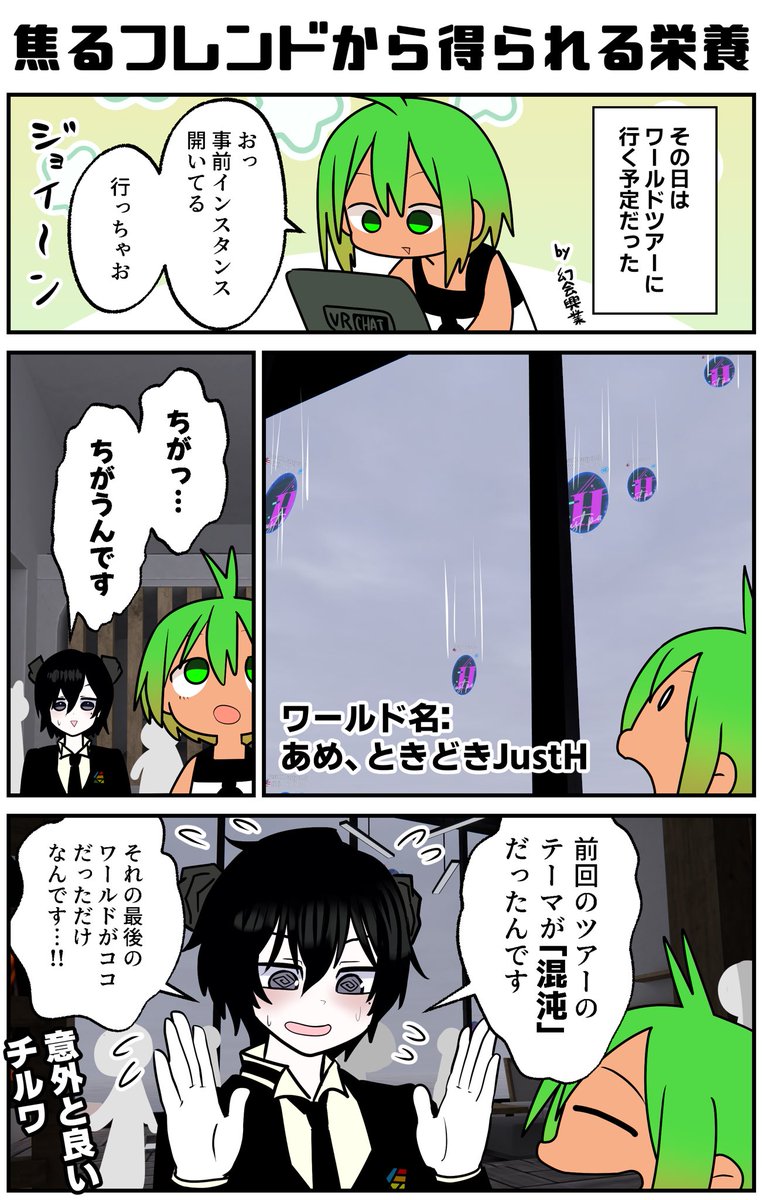 真面目なフレンドが焦る姿から得られる栄養がある。ワールドは普通に良いチルワ。
#VRC漫画 #VRChat_world紹介 