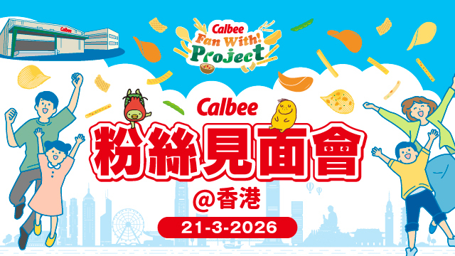 calbee_PR's tweet photo. 【レポート①】
3月21日(土)にカルビーファンの皆さまと交流する #FanWithProject 2025 第12回目イベントとして初の海外開催となる【カルビーファンミーティング@香港】を開催しました✨
イベントの様子を少しだけお届けします♪
#カルビールビープログラム https://t.co/fNodBTtKRY