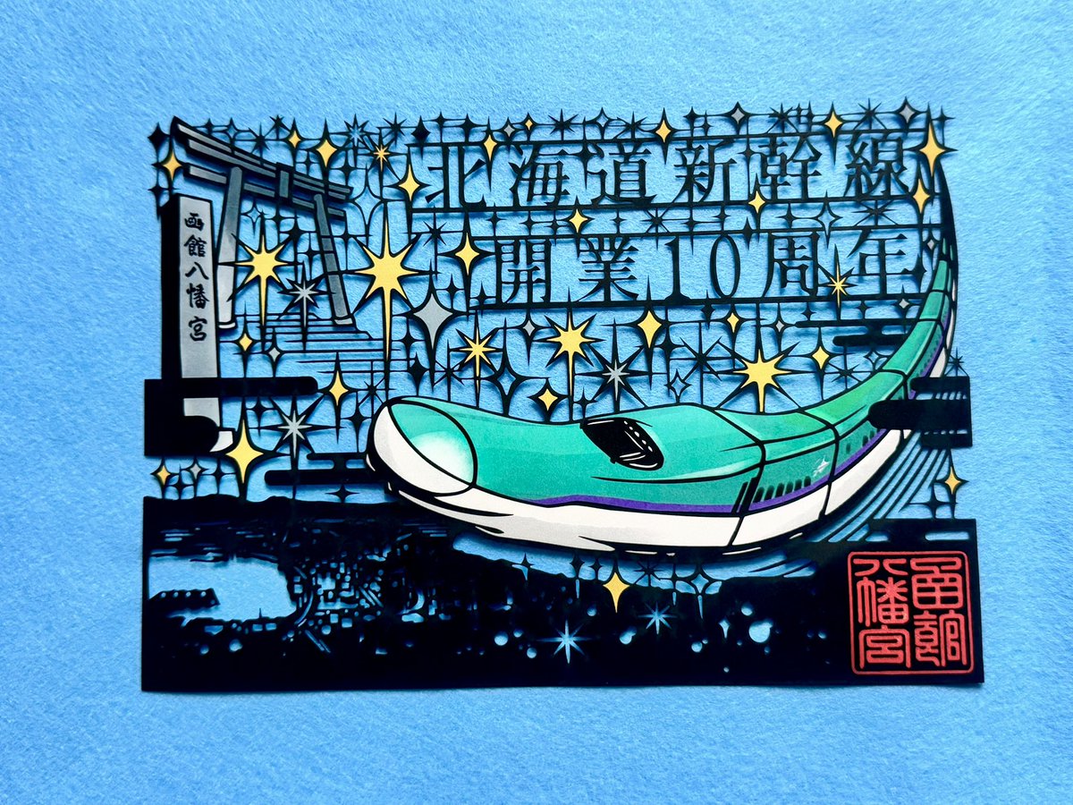 verdandi626's tweet photo. 2026.3.26
北海道新幹線
開業10周年になり
函館八幡宮にて
切り絵御朱印
(1500円)

新函館北斗駅で
当日乗車券・
当日入場券で
記念カード
(無料)が貰えます。 https://t.co/aHIl8p6xdI