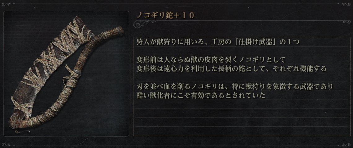 XX86ZLGLAA6ydl4's tweet photo. ブラッドボーンの特徴的かつ素晴らしい点
まず初期武器が単純な剣とかじゃなく
・変形によりリーチが変わる斧
・蛇腹剣にもなる杖
・そしてノコギリや鉈にもなる武器

この時点でブラボというゲームの特異さ、面白さが分かります
そして仕掛け武器っていう最高の名称
#Bloodborne https://t.co/MCKCMpbkvl