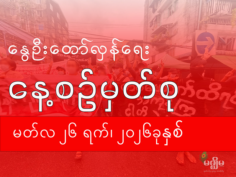 MizzimaNews's tweet image. နွေဦးတော်လှန်ရေး နေ့စဉ်မှတ်စု (၂၆ မတ် ၂၀၂၆ ) 

#NLA
#NUG
#ကာကွယ်ရေးဝန်ကြီးဌာန
#မဇ္ဈိမသတင်းဌာန
#MizzimaBurmeseNews
#နေ့စဉ်မှတ်စု
-----------
Website Link &amp;gt;&amp;gt;&amp;gt; bur.mizzima.com/2026/03/26/860…