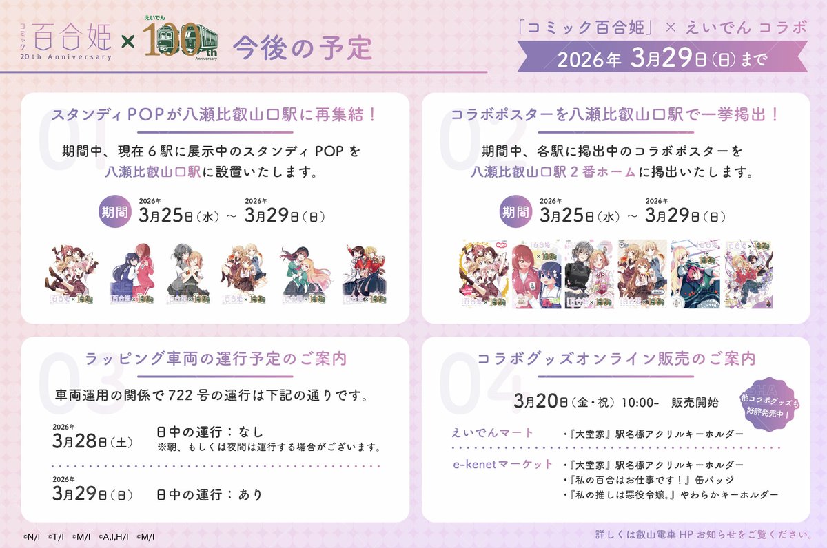 ichijinsha_info's tweet photo. 【#コミック百合姫／一迅社宣伝】
🎀3月29日まで！🎀
「コミック百合姫20周年× #えいでん 100周年」コラボは残り4日！🚃
八瀬比叡山口駅にスタンディPOP、コラボポスターが集結しております✨この機会をお見逃しなく👀📷

🚃詳しくはこちら
@eiden_event https://t.co/Znu6RG4S9f