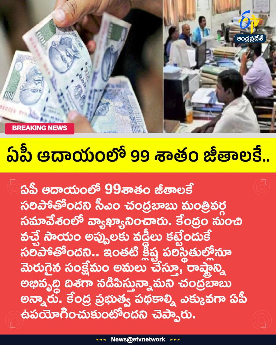 etvandhraprades's tweet image. #Andhrapradesh
#Salaries
#Revenue
#apgovernment
#Etvapbreaking