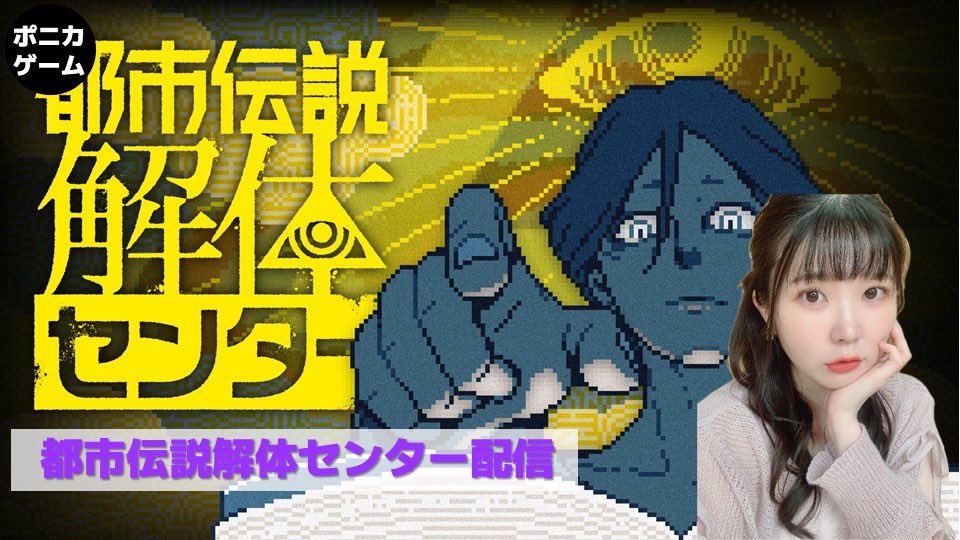 始まりました！
21時頃までやります！

入船杏の都市伝説解体センター配信vol.6 youtube.com/live/U-clgw-2j… <a href="/YouTube/">YouTube</a>より