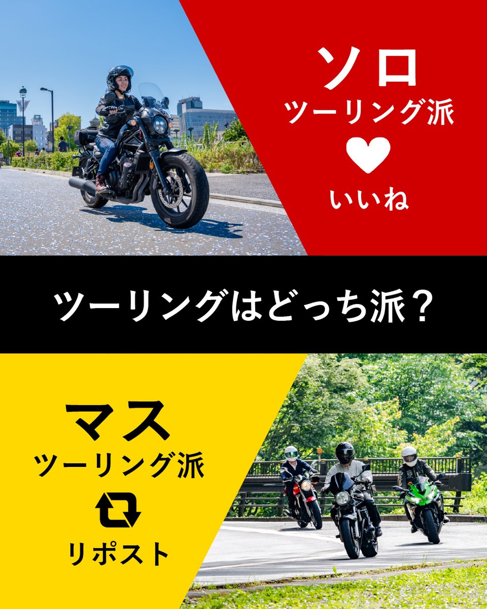 redbaron_BIKE's tweet photo. ／
📣ライダーのみなさんに質問！
ツーリングはどっち派？
＼

・ソロツーリング派 →「いいね」
・マスツーリング派 →「リポスト」

ひとりで気ままに走りたい日もあれば、仲間とワイワイ走るのがしっくりくる日など、その日の気分でスタイルが変わるのも、ツーリングの楽しさですよね？

「いいね」「リポスト」はもちろん、

・こんなときはソロ派になる
・マスツー派だけど帰りはひとりで余韻を味わいたい

など、あなたの“ツーリングスタイル”もぜひコメントで教えてください！