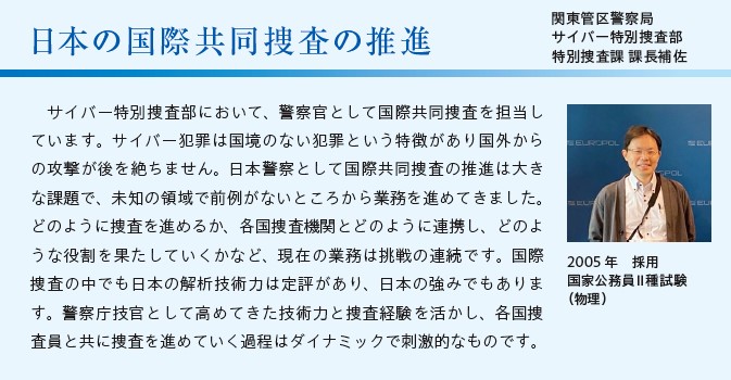 NPA_infocom's tweet photo. 💫サイバー・情報技術解析📷 🖥️

警察官に身分を変えて国際共同捜査を担当する職員も！
現在の業務は挑戦の連続⛰️🌈
今まで高めてきた技術力と捜査経験を活かして国際共同捜査を進めています

#警察 #公務員 #27卒 #28卒 #採用 #就活 #理系 #高卒 #国般 #情報処理技術者 #応用情報 https://t.co/3a8nOsDeJz