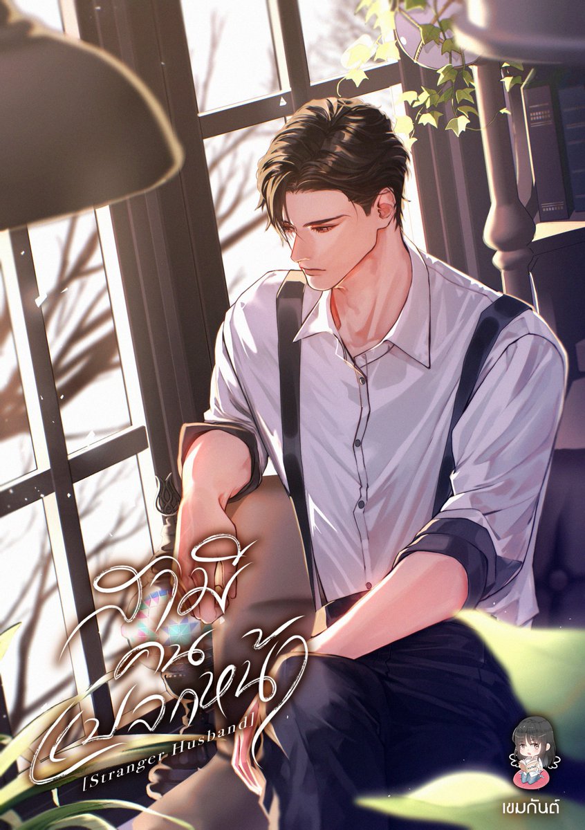 Plz rt #สามีคนแปลกหน้า  
ตอนที่ 12 เปิดงานหรือเปิดตัว

“ถ้าไม่ต้องทำอะไร แล้วจะให้ผมไปด้วยทำไม”
“เพราะเธอเป็นเมียฉัน”

readawrite.com/c/a6aa5a6289f6…

อ้าวๆๆๆ เต็มปากเต็มคำเลยนะ

#นิยายวาย