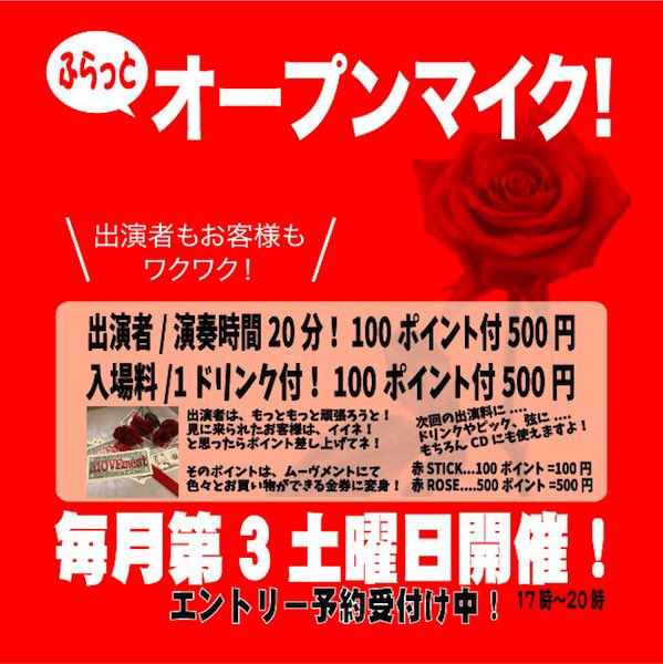 春がやってきてますね〜

先週の土曜日ありました
99回目の『ふらっとオープンマイク！』
蓋を開けてみたら、皆さん集まって頂き
今回も出演者様いっぱい、お客様も満員御礼！
ほんと100回記念が楽しみです
集まって頂いた皆様有難うございました！

5月、6月.....出演者様エントリー受付中デス！