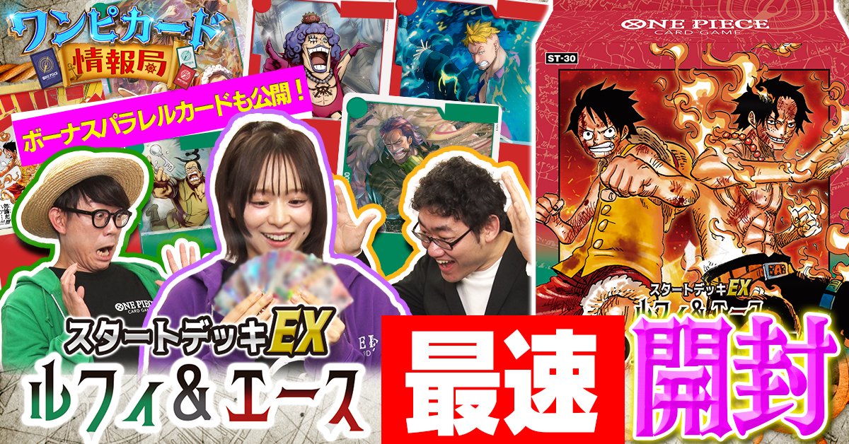 ☆#ワンピカード 情報局 最新話 公開中☆ 4/11(土)発売のスタート