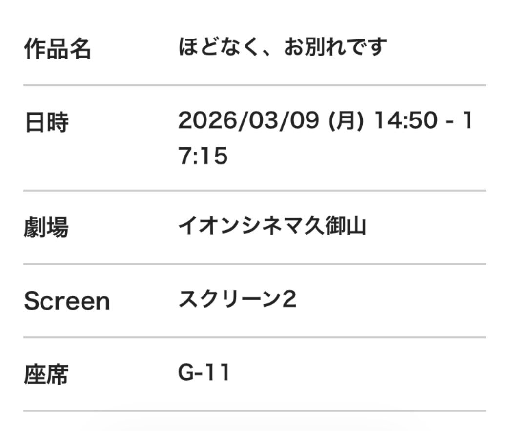観てからもうすぐ1ヶ月経つ。
明日また観に行こう。
 #ほどなくお別れです