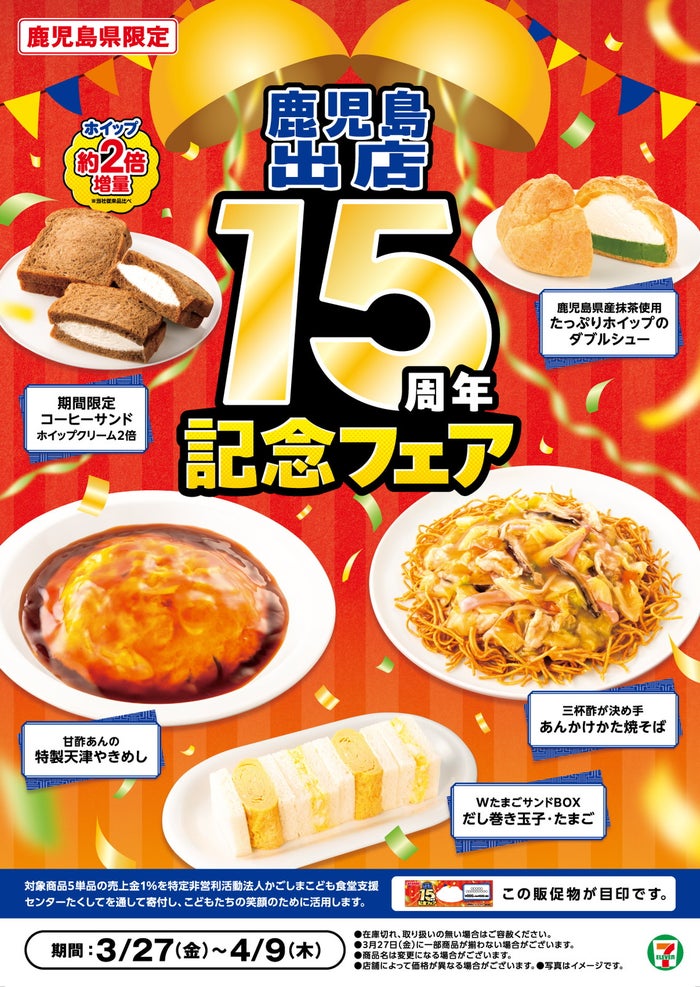 コーヒーサンド」のホイップが2倍に！ 鹿児島セブン“15周年記念フェア