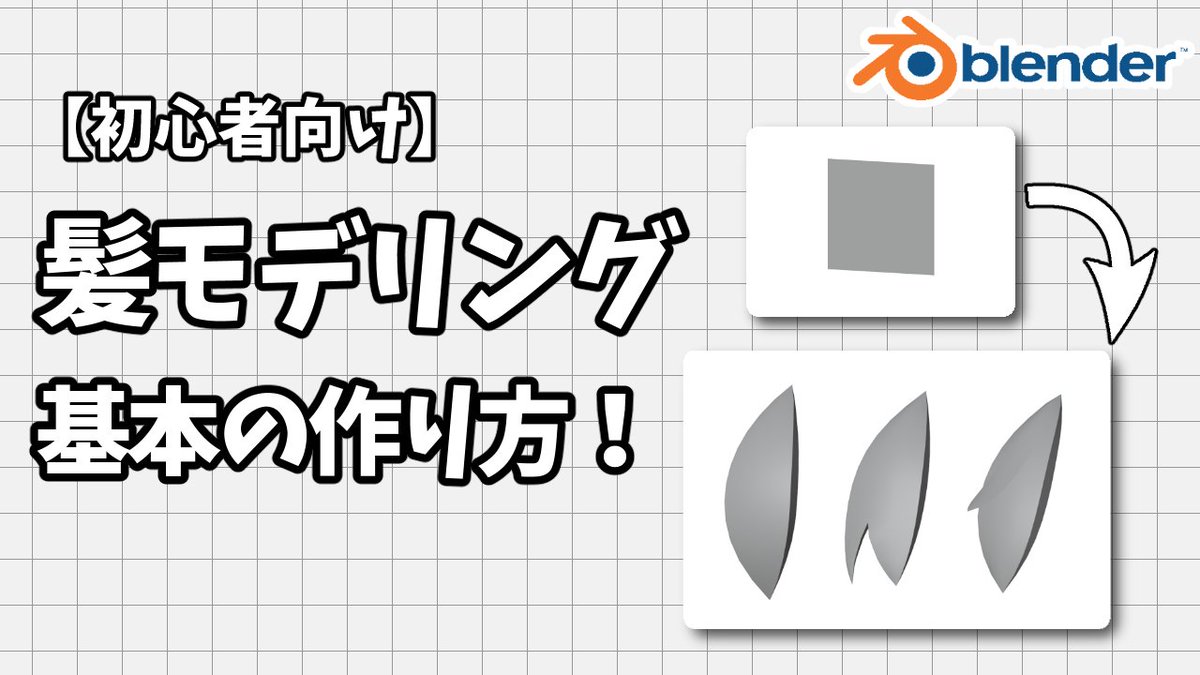 髪モデリング基本の作り方の動画が3000回視聴いただきました！！
…嬉しい笑

たぶん今までアップした動画で一番再生されたのが横動画ってのが尚嬉しい✨

これからも解説系動画やライブ配信していくので皆様お待ちしております✨

▽youtube
youtu.be/uONvwVYzRCs?si… 
#blender #vtuber #b3d