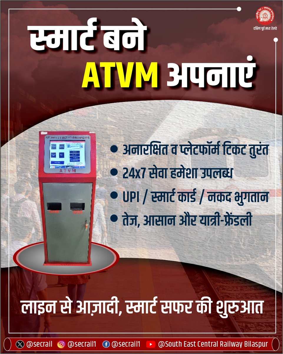 secrail's tweet image. स्मार्ट यात्रा की ओर एक कदम- ATVM अपनाएँ!
अनारक्षित व प्लेटफॉर्म टिकट अब मिनटों में, 24x7 सुविधा के साथ UPI, स्मार्ट कार्ड या नकद भुगतान विकल्प उपलब्ध- तेज, आसान और यात्री-फ्रेंडली सेवा आपके लिए। 

#SECR #SmartTravel #ATVM #DigitalIndia #IndianRailways
