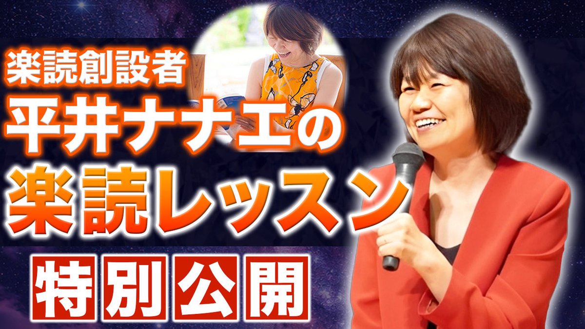kazukimawatari's tweet photo. 【特別公開】楽読創設者 平井ナナエによる楽読レッスン。楽読の原点とは？
https://t.co/JIvNMlt3kT https://t.co/WpF74oM07n
