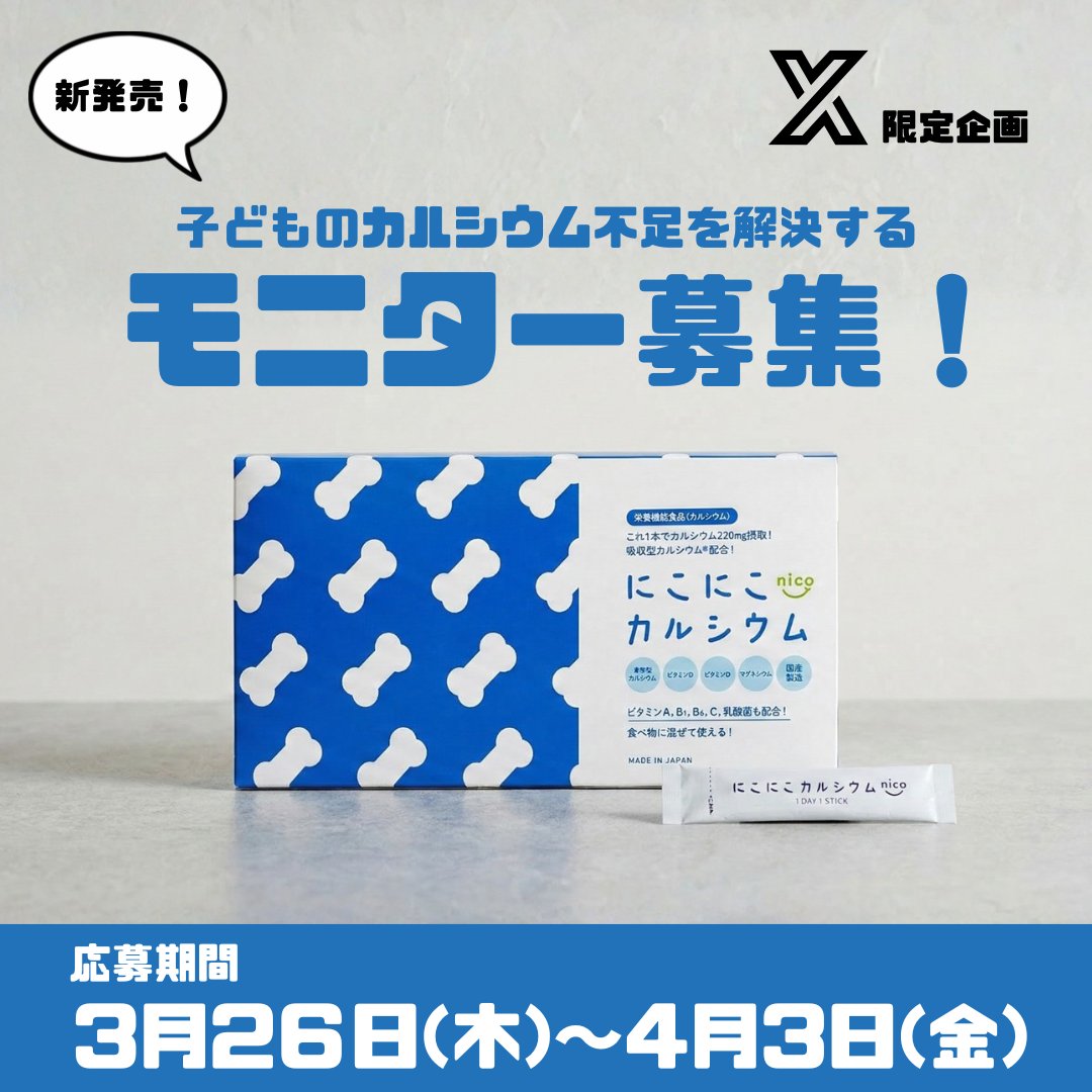【公式】にこにこ鉄分 にこにこカルシウム tweet media