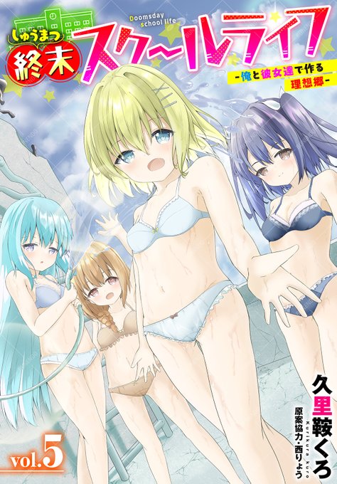 【ダスコミ42収録】
『終末スクールライフー俺と彼女達で作る理想郷ー5話』久里鞍くろ
主人公は記憶喪失の女のコ・イノリにアマネと裸で寝ていたところを目撃されてしまう。そしてその夜、イノリが夜這いをしてきて…。上にまたがり、マンズリしてくる彼女を咎めようとする主人公だったが…? 