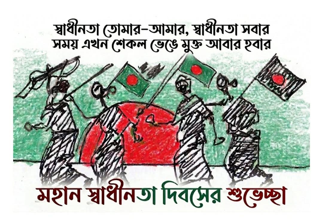 editorplatform1's tweet photo. আজ ২৬ মার্চ। মহান স্বাধীনতা দিবস।
সবাইকে মহান স্বাধীনতা দিবসের শুভেচ্ছা। 🇧🇩 https://t.co/PwE5aZ8JPq
