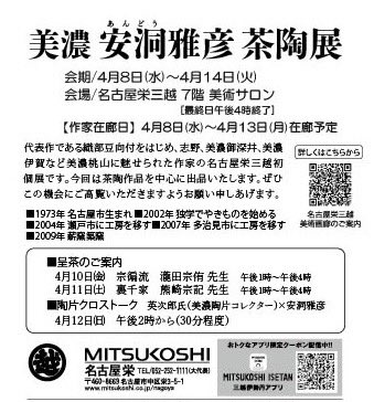 toyotomitougei's tweet photo. 名古屋三越で個展です。

「美濃　安洞雅彦　茶陶展」

4月8日(水)〜14日(火)

名古屋三越7階　美術サロン

◆呈茶　13時〜16時

4月10日(金) 宗徧流　瀧田宗侑先生
　　11日(土) 裏千家　熊崎宗記先生

◆イベント　

12日(日)14時から

陶片クロストーク　英次郎(美濃陶片コレクター)×安洞雅彦 https://t.co/tQ3PvhgWm4