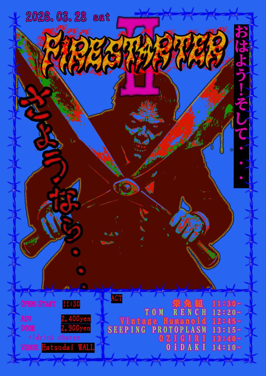 🌅今週末はリベンジ早起き🌅
🌞TT公開です!🌞

2026.03.28 
WALL pre "FIRESTARTER Ⅱ"
@初台WALL

栄免組(11:30~)
TOM RENCH(12:20~)
Vintage Humanoid(12:45~)
SEEPING PROTOPLASM(13:15~)
OZIGIRI (13:40~)
OiDAKI(14:10~)

START 11:30~
ADV ¥2,400 Door ¥2,900
+1D

来場予約は会場か各出演者へ