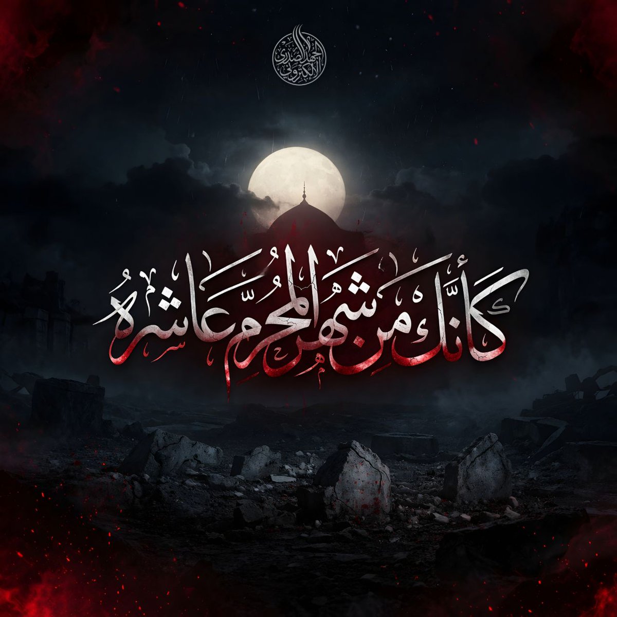 sa_nw66932's tweet photo. الشهيد الصدر: فأصبح هذا الهدم والإجرام مصدر أسی وحزن للمسلمين عامة وللشيعة خاصة حتى قال قائلهم: 
#أثامن_شوال_جلبت_لنا_الأسى
#كأنك_من_شهر_المحرم_عاشره
وأصبح المتشرعون المخلصون يجلسون فيه للعزاء كما يجلسون في وفيّات المعصومين
.
الجهد الصدري الإلكتروني
تل: https://t.co/JDuujUeq84 https://t.co/04gGLdEyCo