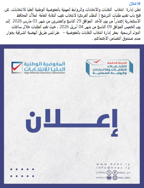 المفوضية الوطنية العليا للانتخابات (HNEC) tweet media
