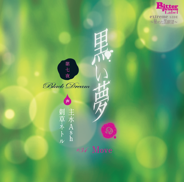 BPCDLabel's tweet photo. 【黒い夢新作】DLsiteがるまに様専用ボイス特典は待ってましたの3P編。へらへらバイト（声:刺草ネトル様）とドS社員(声:主水Ash)に嬲られる悪夢の続き「あとのまつり 安眠妨害(3P編）。“あの日”から少しあと、やっと平穏な眠りについた貴女の部屋に……。　#黒い夢　#刺草ネトル #主水Ash https://t.co/1FxlSDltFU