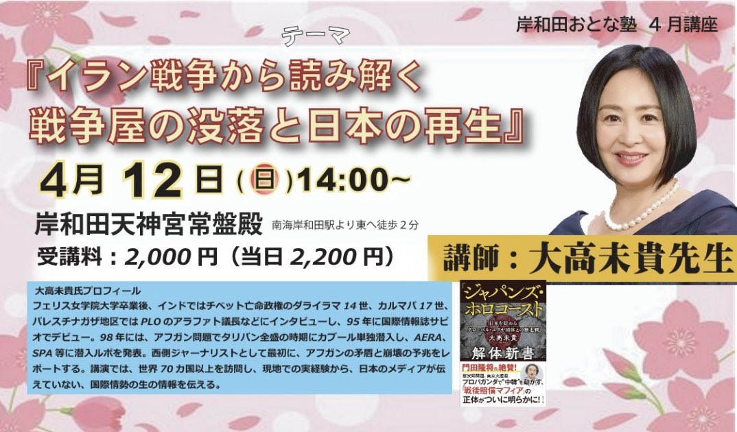 🌺岸和田おとな熟です🌺

⚠️4月12日(日)の講師が大高未貴先生<a href="/DMC6zkBiz964498/">大高未貴（おおたか・みき）｜ジャーナリスト</a> に変更になりました。よろしくお願い致します‼️

⭐︎4月講座『イラン戦争から読み解く、戦争屋の没落と日本の再生』講師：大高未貴先生 🎫→kishiotona.com/1990/
#大高未貴　#岸和田おとな熟　#大阪