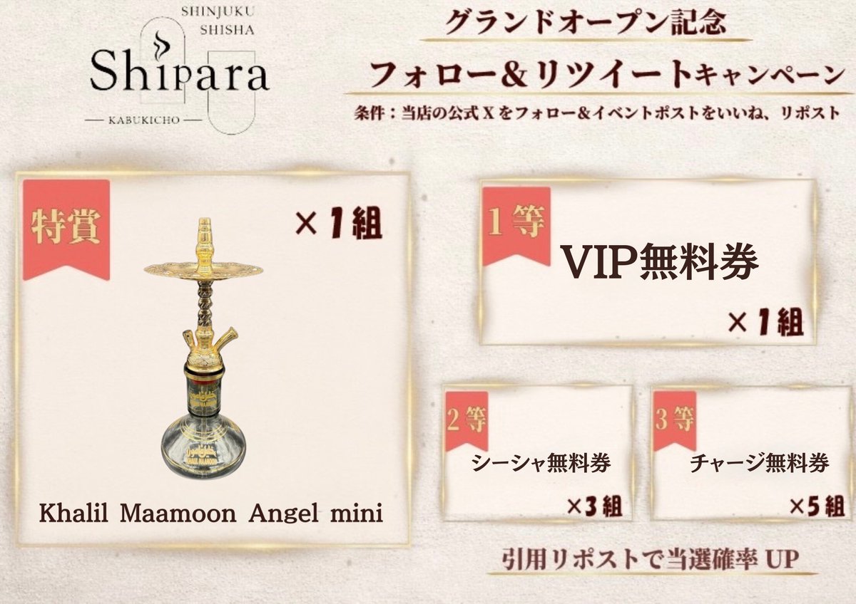 shipara_kabuki's tweet photo. 🌟 Shipara Kabukicho グランドオープン記念 🌟

「Shipara Kabukicho」のオープンを記念して、豪華賞品が当たるフォロー＆リポスト（リツイート）キャンペーンを開催します🎉

シーシャパイプや無料券を手に入れるチャンス！
奮ってご参加ください！

🎁 賞品一覧
🏆 特賞： 「Khalil Maamoon Angel mini」 × 1組
🥇 1等： VIP無料券 × 1組
🥈 2等： シーシャ無料券 × 3組
🥉 3等： チャージ無料券 × 5組

📝 応募方法
1.当店の公式Xアカウント（ @shipara_kabuki ）をフォロー
2.このキャンペーン投稿をリポスト（リツイート）

👏さらに！
この投稿を「引用リポスト（引用リツイート）」すると、当選確率がUP！

皆様のご来店とご応募、心よりお待ちしております！

#ShiparaKabukicho #Shipara #シーパラ #新宿シーシャ #歌舞伎町シーシャ #シーシャ #グランドオープン #キャンペーン #プレゼント
