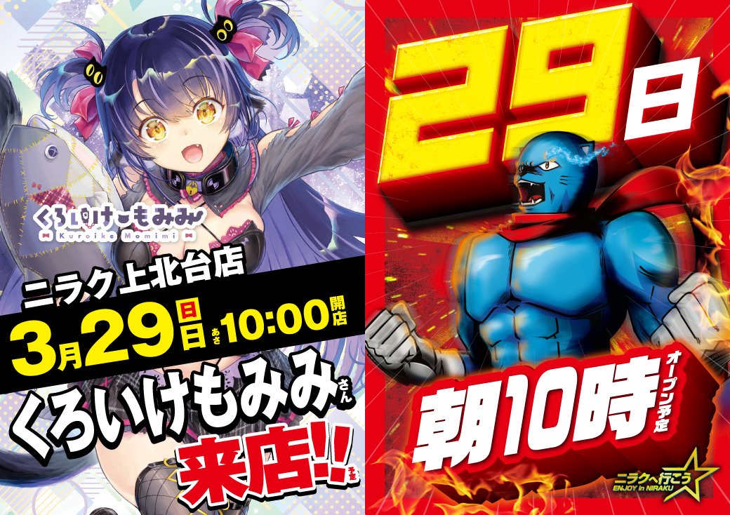 ニラク上北台店 tweet media