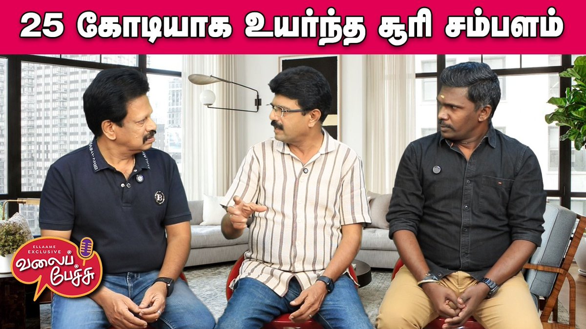 valaipechu's tweet photo. #ValaiPechu | 25 கோடியாக உயர்ந்த சூரி சம்பளம் 💰 | Video 3177 | 26th Mar 2026
▶️️ https://t.co/wDJr2sEYX1
#soori #mythrimoviemakers #ajith #ajithupdate #ajithkumar #ajithracer #ajithracing #akracing #directorsiva #adhikravichandran #mankatha2 #maanaadu2 #simbu #silambarasan #kannanravi #dubai #loveinsurancekompany #pradeepranganathan #lalitkumar #vigneshshivan #legendsaravanan #leadermovie #kaalidas2 #ajaykarthik #bharath #bisonkaalamaadan #bisonmovie #dhruvvikram #ganeshkbabu #armurugadoss #soori07 #agsentertainment #sivakarthikeyan #venkatprabhu #valaipechu #valaipechuvideo #valaipechuvideos #valaipechuchannel