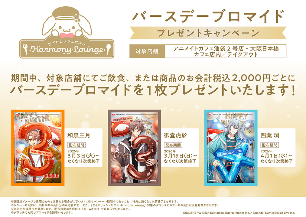 アイドリッシュセブン Harmony Lounge】 「バースデードリンク 四葉環