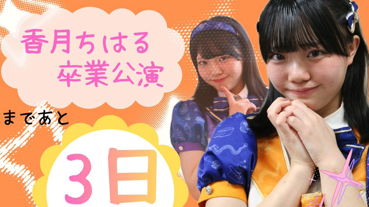 香月ちはる卒業公演委員 tweet media