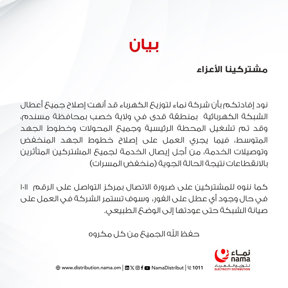 نماء لتوزيع الكهرباء tweet media