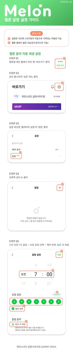 📢매 시간 [멜론 자동 재생 알람 설정]을 해둔 폰이 스밍카드 횟수가 높은 것으로 나타나고 있어요!!

스밍 끊김 메시지가 뜨는 것은 어쩔 수 없지만, 알 수 없는 이유로 끊겨있는 것은 최대한 막을 수 있어요. 바로 설정 GO GO

[안드로이드] 멜론 알람 설정
armybada.com/notice/2f78abf…
[아이폰] 단축어