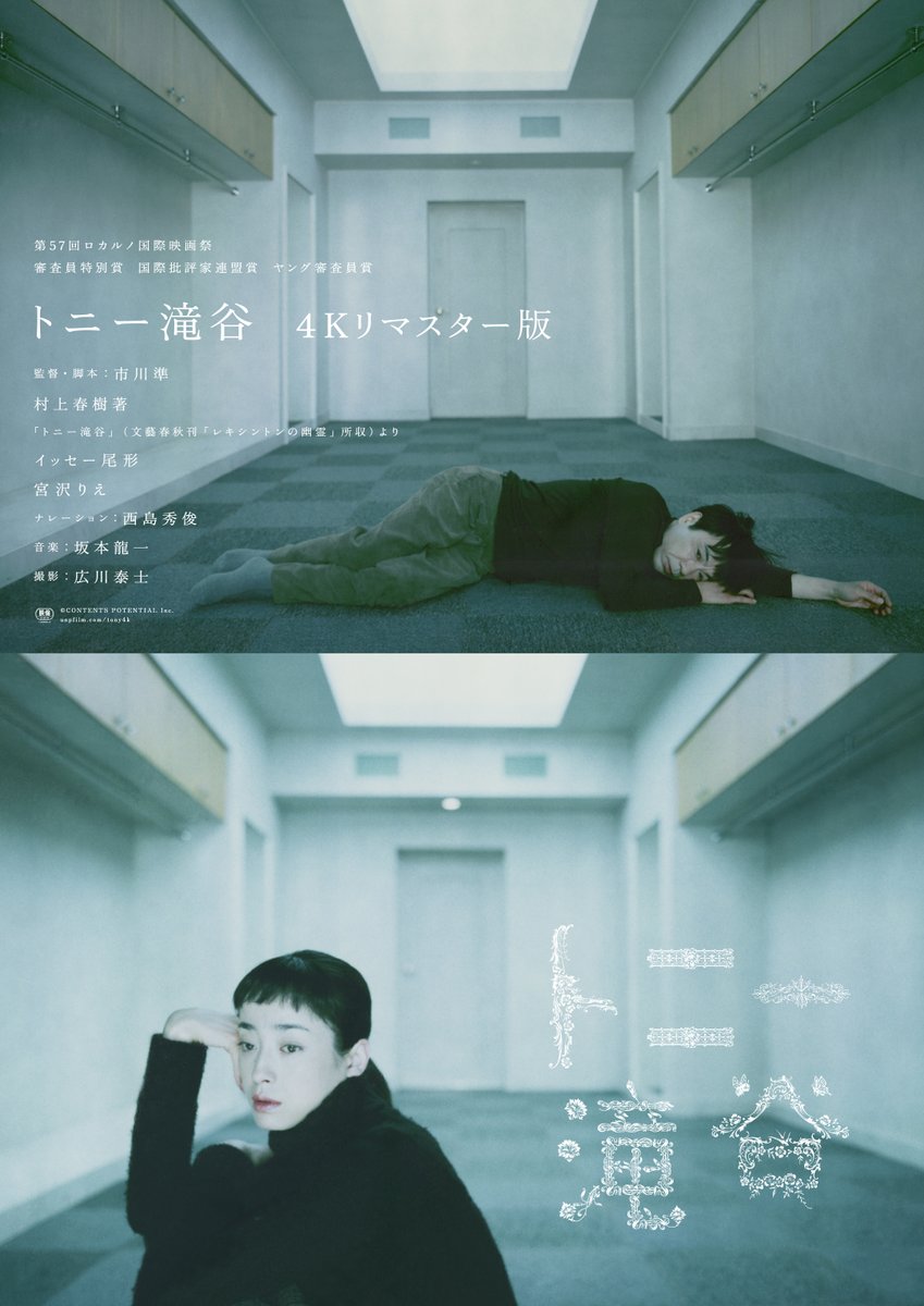 映画『トニー滝谷 4Kリマスター版』3.27(金)より全国順次公開 tweet media