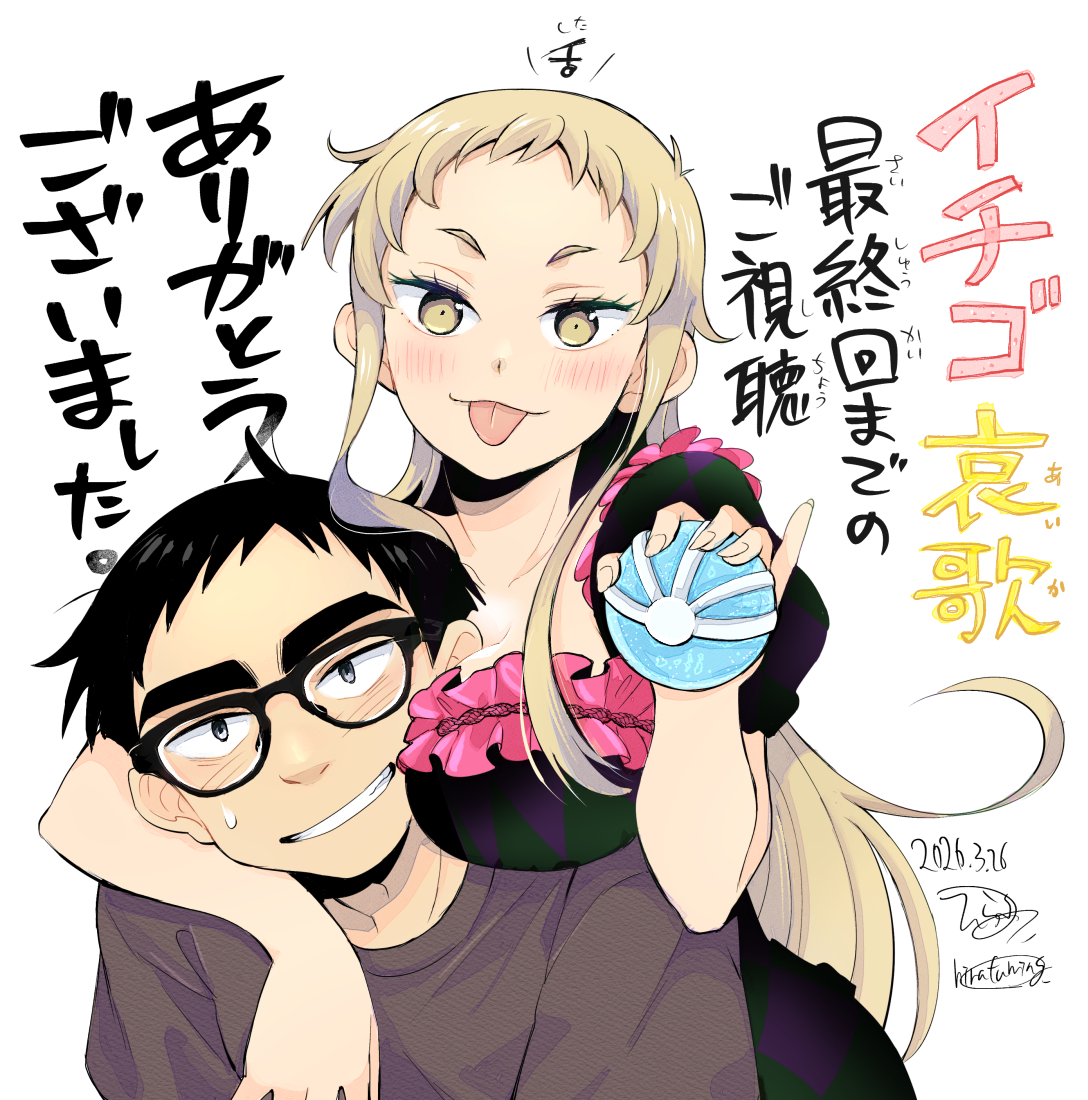 ひらふみ＠🍓アニメ放送中「イチゴ哀歌」連載中（原作） tweet media