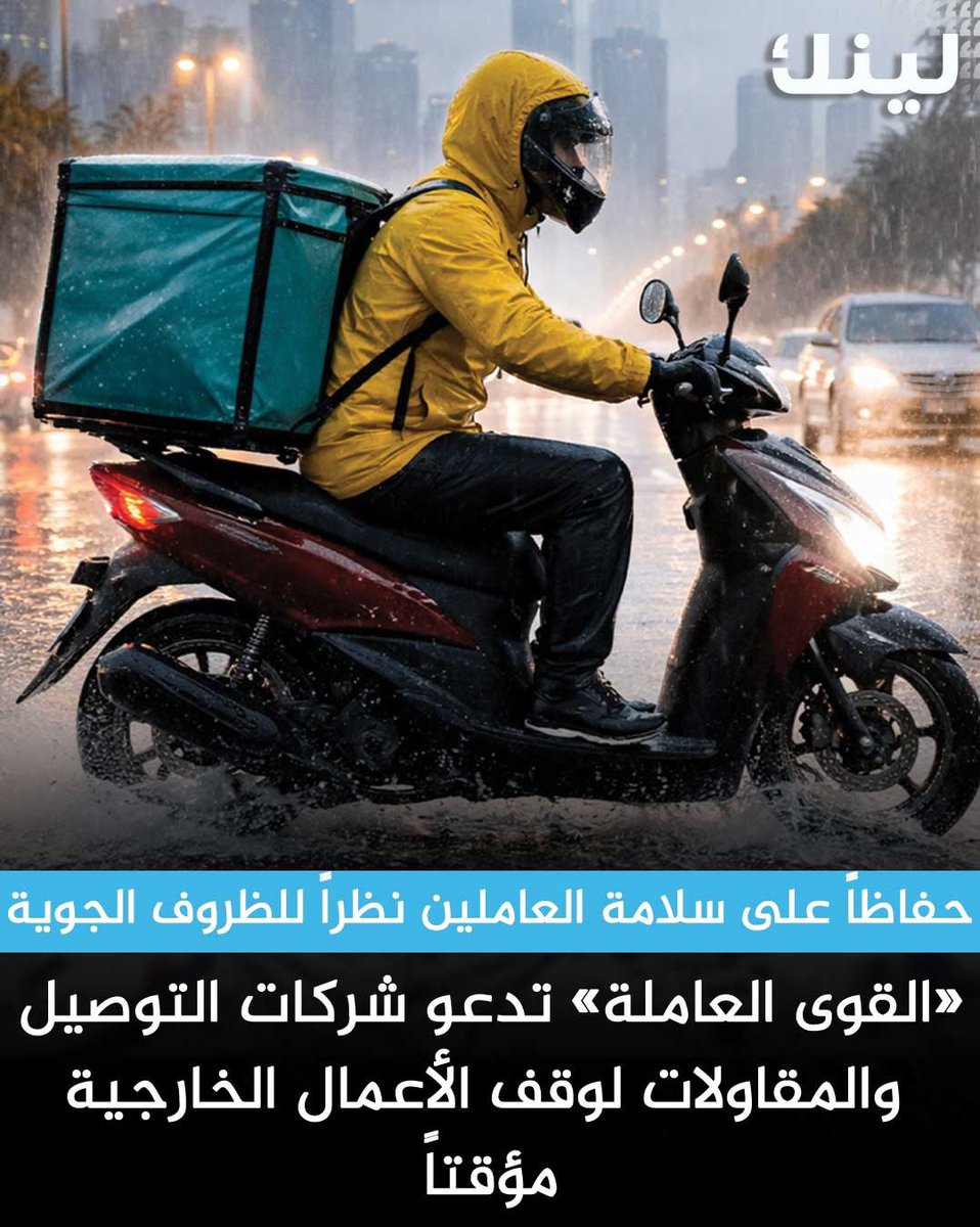 Linknewskw's tweet photo. في ضوء التقلبات الجوية الاستثنائية التي تشهدها البلاد ..

الهيئة العامة للقوى العاملة تدعو جميع الشركات التي تتطلب طبيعة أعمالها التواجد في المواقع الخارجية إلى وقف الأنشطة مؤقتًا

- حرصًا على سلامة العاملين وتفادي أي مخاطر محتملة https://t.co/opd0Pk3JDL