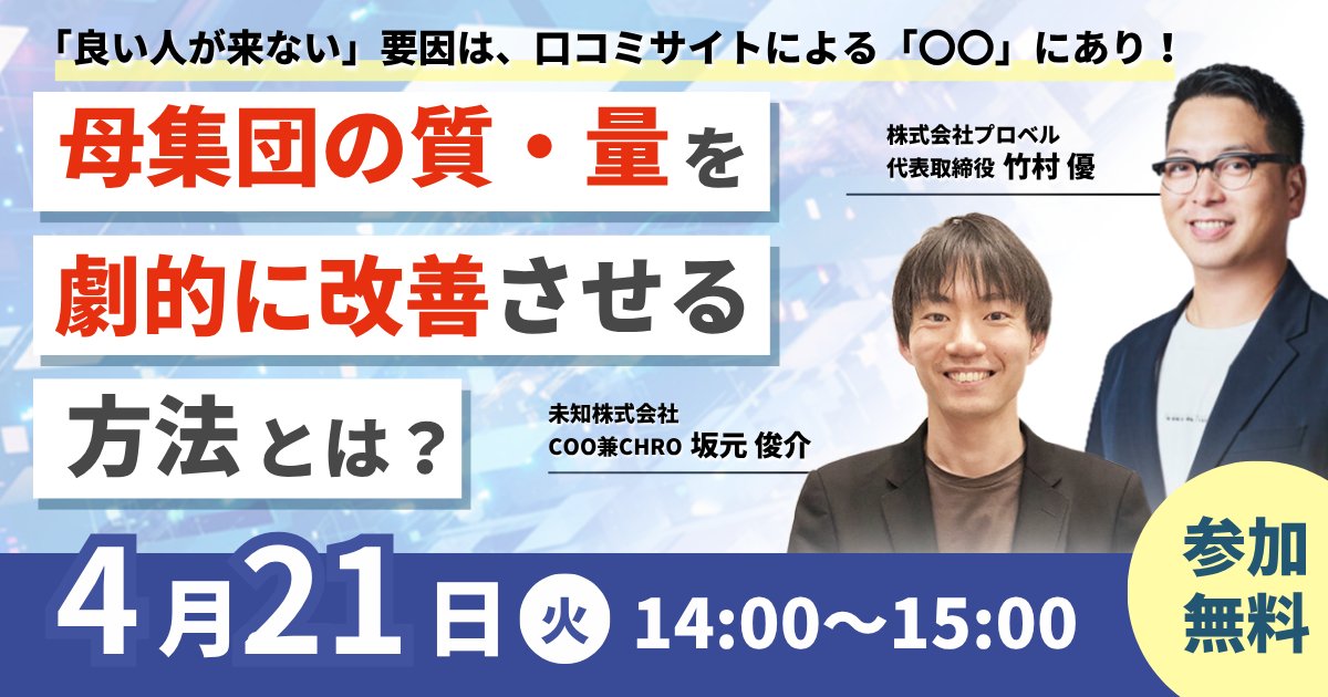 MchS_Inc's tweet photo. 【無料ウェビナー告知】📢 「良い人が来ない」原因は、口コミサイトによる「裏取り」にあり？
スカウト返信率が下がり続ける今、優秀層の“機会損失”をゼロにする最新の採用戦略を���ロが徹底解説します。
人事業務を効率化しながら、母集団の質と量を劇的に���えるメソッドを大公開します🚀
▼詳細▼ https://t.co/fhOYYmcOVg