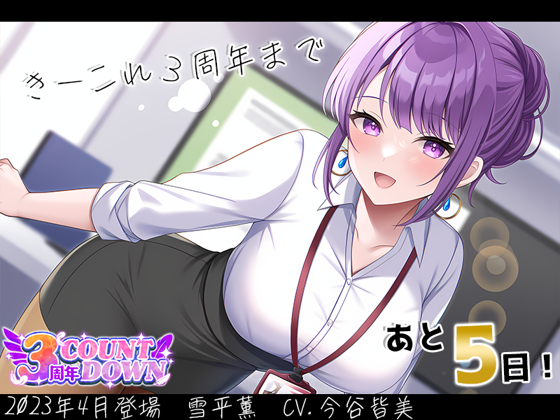 keycollect_jp's tweet photo. 【3周年まであと5日】カウントダウン開始！

雪平薫(#今谷皆美 様 @imaya_minami)

薫ちゃんの記念イラストを公開！

🎁豪華ゲーム内特典コード配布中
・この投稿を【いいね＆リポスト】
・「特典シリアルコード」が返信で届きます！

#きーこれ  #3周年カウントダウン https://t.co/4FxHgnVJCO