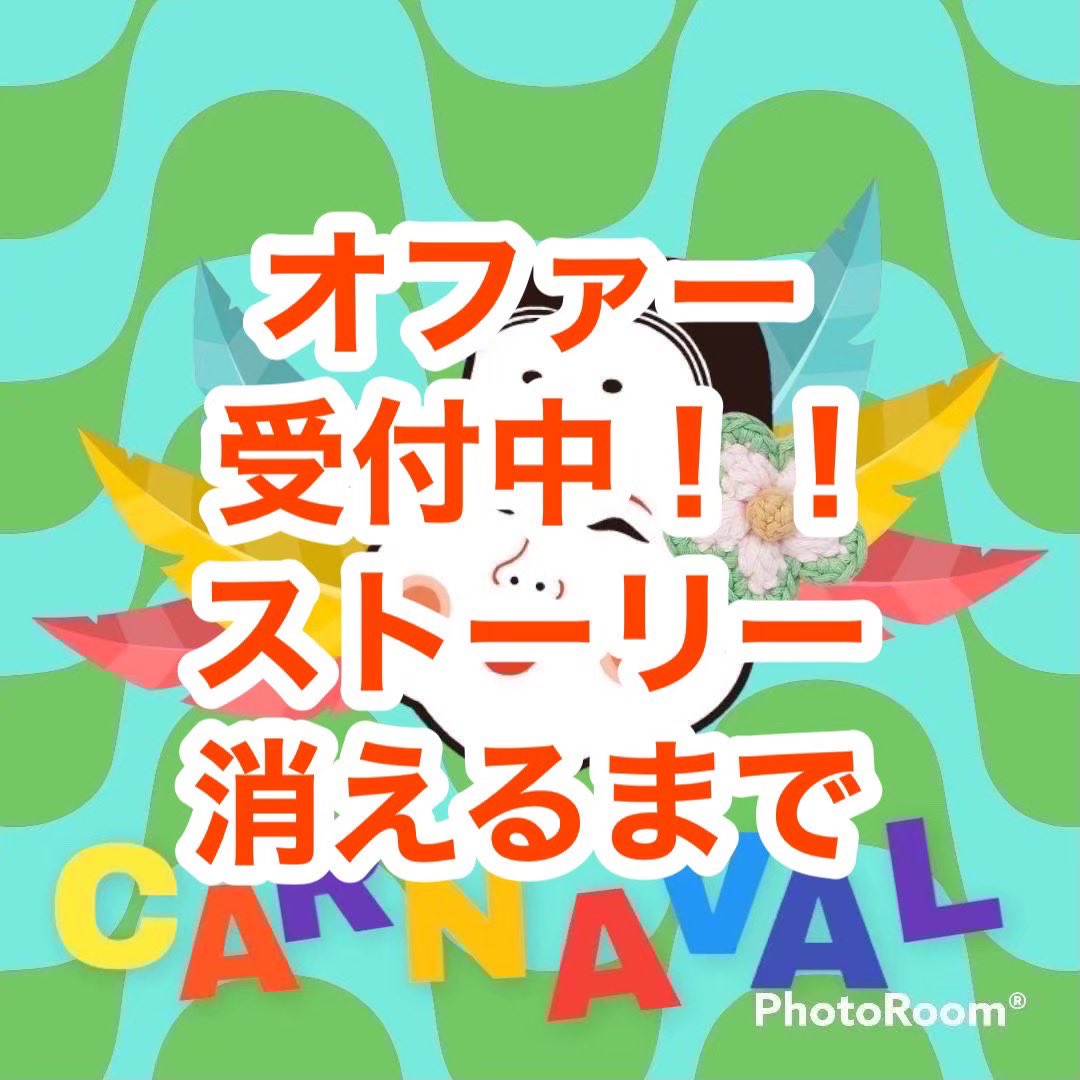 sushidaaisuki's tweet photo. 📢カンカンカン！！！📢

おかめマークの　#16kフリマ  オファーが本日22時ごろから消え始めます！！
該当するかた、是非忘れないうちにオファーお願いします♪

オファーかぁ、無理かなぁって思ってるそこのアナタ！諦めないで！（毎度の真矢みき）

是非ご検討ください💃 https://t.co/0gY8xvvDop