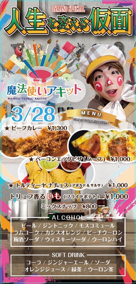 OSMAND_Roppongi's tweet image. 本日、3月28日(土)のOSMANDは……

🎪 魔法使いアキットさん( @akitto_magic )による、スペシャルステージです！✨✨

----------

① 11:00 OPEN / 12:00 START
② 15:00 OPEN / 16:00 START

※ 通常の営業時間と異なります。ご確認の上、お気を付けてお越しくださいませ。

----------