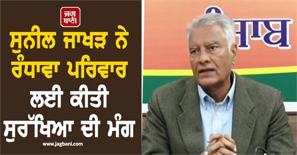 JagbaniOnline's tweet image. ਸੁਨੀਲ ਜਾਖੜ ਨੇ ਪੰਜਾਬ ਸਰਕਾਰ 'ਤੇ ਤਿੱਖੇ ਨਿਸ਼ਾਨੇ ਸਾਧਦਿਆਂ ਕਿਹਾ ਕਿ ਗਗਨਦੀਪ ਰੰਧਾਵਾ ਦੀ ਮੌਤ ਨੂੰ ਕਾਫੀ ਦਿਨ ਬੀਤ ਜਾਣ ਦੇ ਬਾਵਜੂਦ ਅਜੇ ਤੱਕ ਪਰਿਵਾਰ ਨੂੰ ਕਿਸੇ ਕਿਸਮ ਦੀ ਸੁਰੱਖਿਆ ਮੁਹੱਈਆ ਨਹੀਂ ਕਰਵਾਈ ਗਈ।
#SunilJakhar #RandhawaCase #Familysecurity