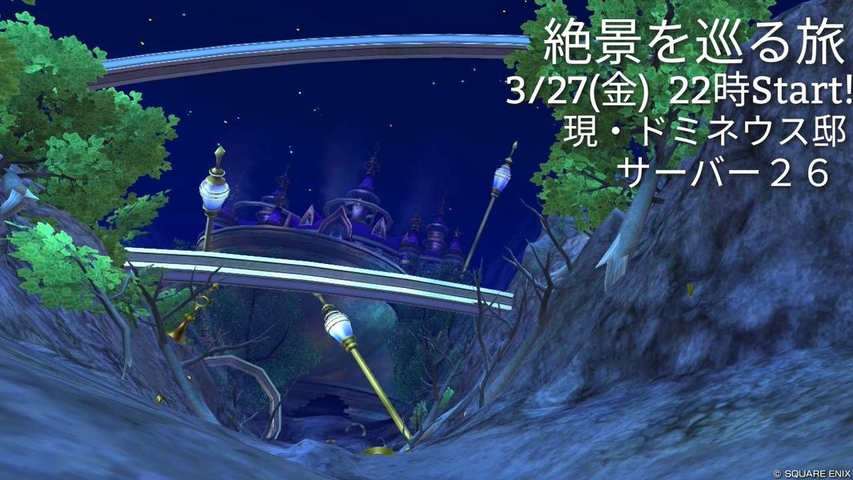 silm_DQX's tweet photo. #絶景を巡る旅 のお知らせ！
日時:3月27日(金) 22時start!
場所:現・ドミネウス邸 サーバー26
集合:現・辺境警備隊詰所　入口
詳細: https://t.co/Q2rBUY884T
参加お待ちしてます！ https://t.co/SGElNiqH0E
