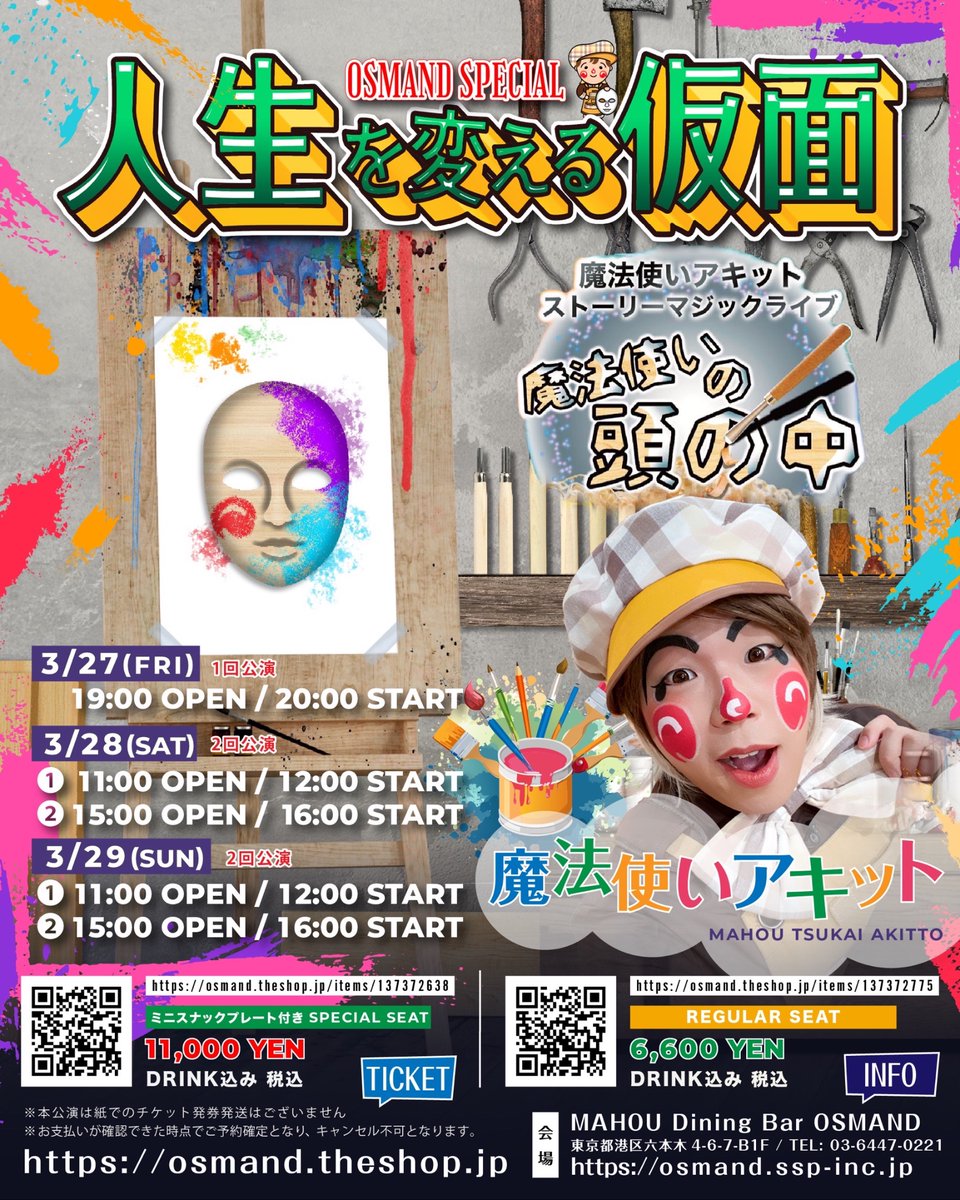 OSMAND_Roppongi's tweet image. 本日、3月29日(日)のOSMANDは……

🎪 魔法使いアキットさん( @akitto_magic )による、スペシャルステージです！✨✨

----------

① 11:00 OPEN / 12:00 START
② 15:00 OPEN / 16:00 START

※ 通常の営業時間と異なります。ご確認の上、お気を付けてお越しくださいませ。

----------
