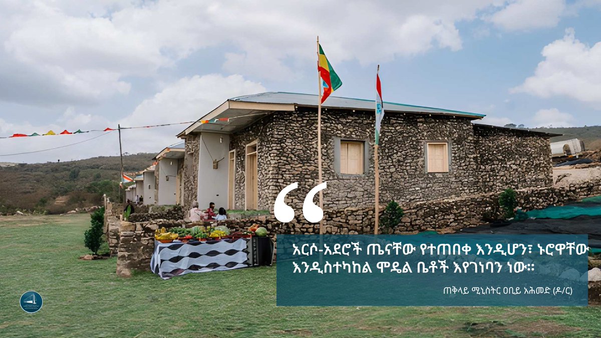 PMEthiopia's tweet photo. “አርሶ-አደሮች ጤናቸው የተጠበቀ እንዲሆን፣ ኑሮዋቸው እንዲስተካከል  ሞዴል ቤቶች እየገነባን ነው።” - ጠቅላይ ሚኒስትር ዐቢይ አሕመድ (ዶ/ር)
#PMOEthiopia https://t.co/yqUtthuafy