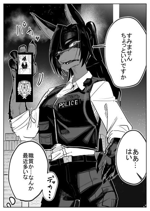 獣人の警察官さん 1/2
#マンガ 