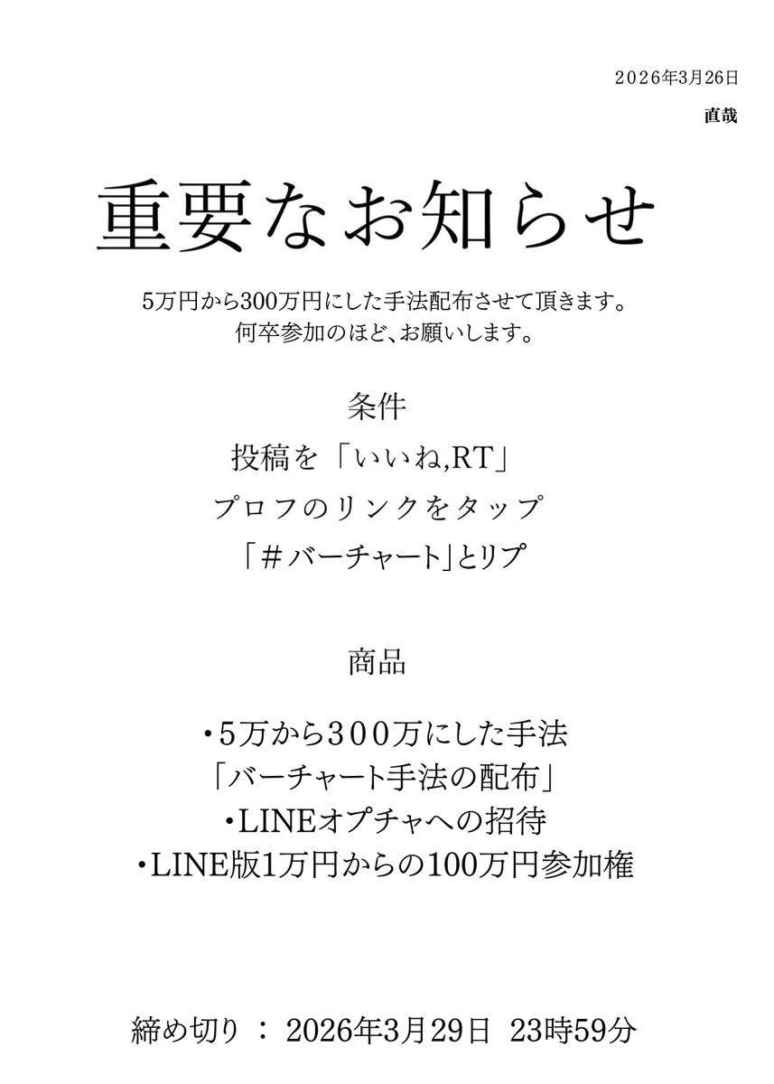NAOYA_Nfx's tweet photo. たった11回のトレードで
5万→300万達成した本物の手法解禁する。

私の戦略の核となる「バーチャート手法」
そして完全指値で利益を生む「専用オプチャ」

この2つを、3日間限定で無償提供する。
ただし、相応の礼儀は見せろ。

【入手条件】
1.この投稿を「いいね＆RT」　                                                                                                                                                                                                                                                                                           　　　　　　　　　　　　　　　　　　　　　　　　　　　　　　　　　　　　　　　　　　　　　　　　　　　
2.リプ欄に 「#バーチャート」 と刻め。
3.プロフィールのリンクから追加し、一言送ってくれ。

いいか、よく聞け。
• 「少額から始めても、結局ロスカで溶かす」
• 「どんな聖杯を探しても、結局残らない」

そんな悩みで足踏みしている皆。

その無力感、すべて私がこの手法で粉砕する。なぜなら、かつての私も、君たちと全く同じ場所にいたからだ。

泥水をすすり、負け続けた過去があるからこそ、私は勝てない奴の痛みが誰よりもわかる。

私と同じ志を持つ人間なら、一人たりとも見捨てるつもりはない。

全部、私に任せておけ。

本気で人生を逆転させたい奴だけ、全力でついて来い。

直哉