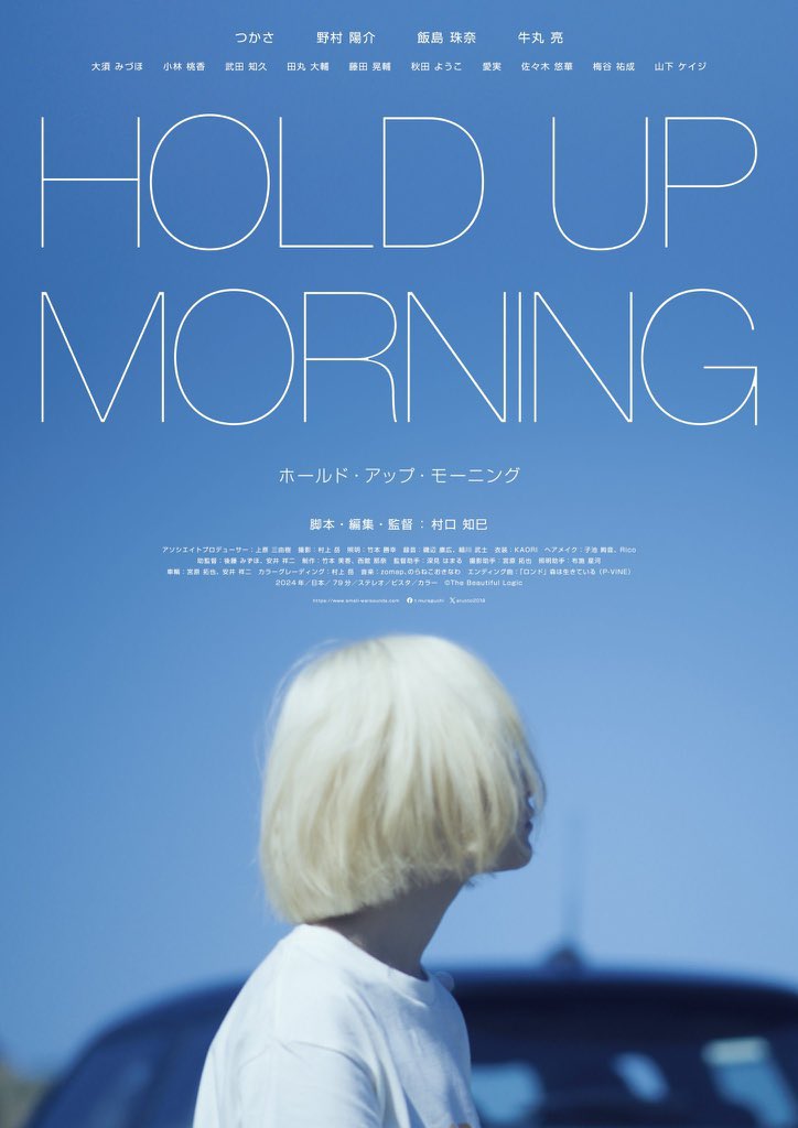 #HOLDUPMORNING
初めて観た時から心を奪われた快作なので、一切頼まれていませんが推薦コメントを書きます😂

心に穴の空いた人々。彼らの前に現れる不思議な少女。
これはSFか？ 哲学か？ 文学か？
喪失を巡る心の旅路は、生きるために生み出した平穏に、そっとさざ波を立てる。
本当に生きてますか？