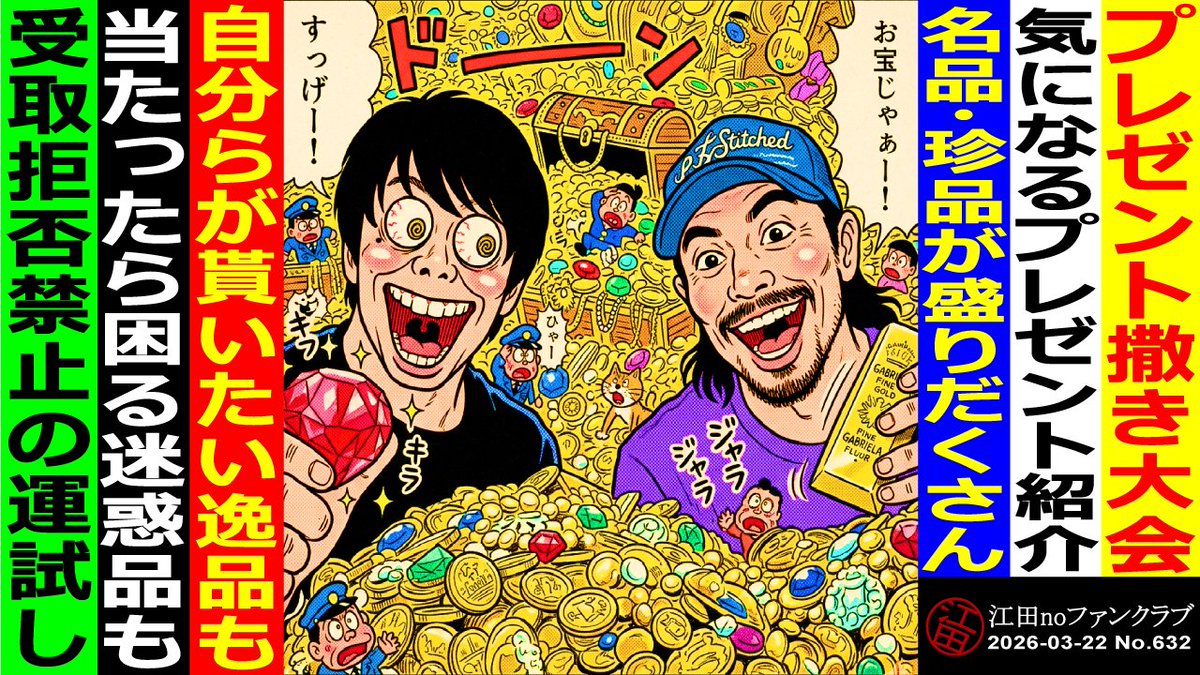 【YouTubeネットラジオ #江田noファンクラブ】
第632回！youtu.be/M9iW7AUGQsk　やっと開催！節分記念プレゼント撒き大会！もちろんハズレ無し(？)のこの企画！今回も名品・珍品の数々！受取拒否禁止の運試しに挑戦してくださいね！